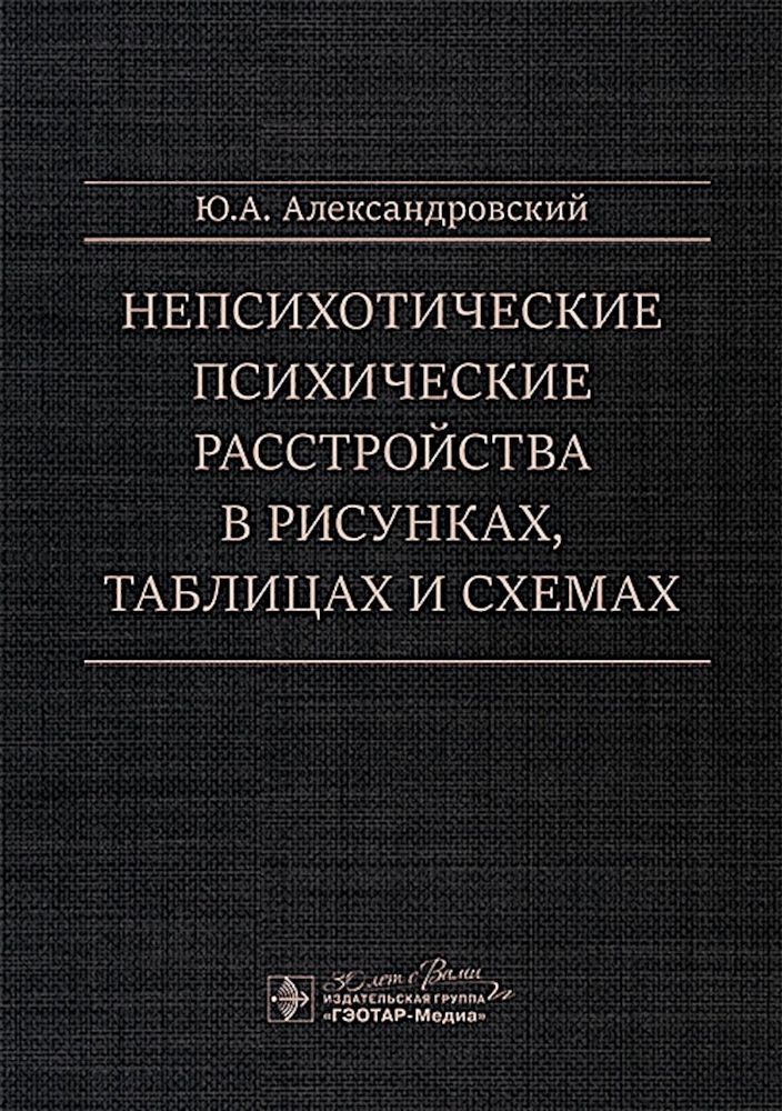 Непсихотические психические расстройства в рисунках, таблицах и схемах