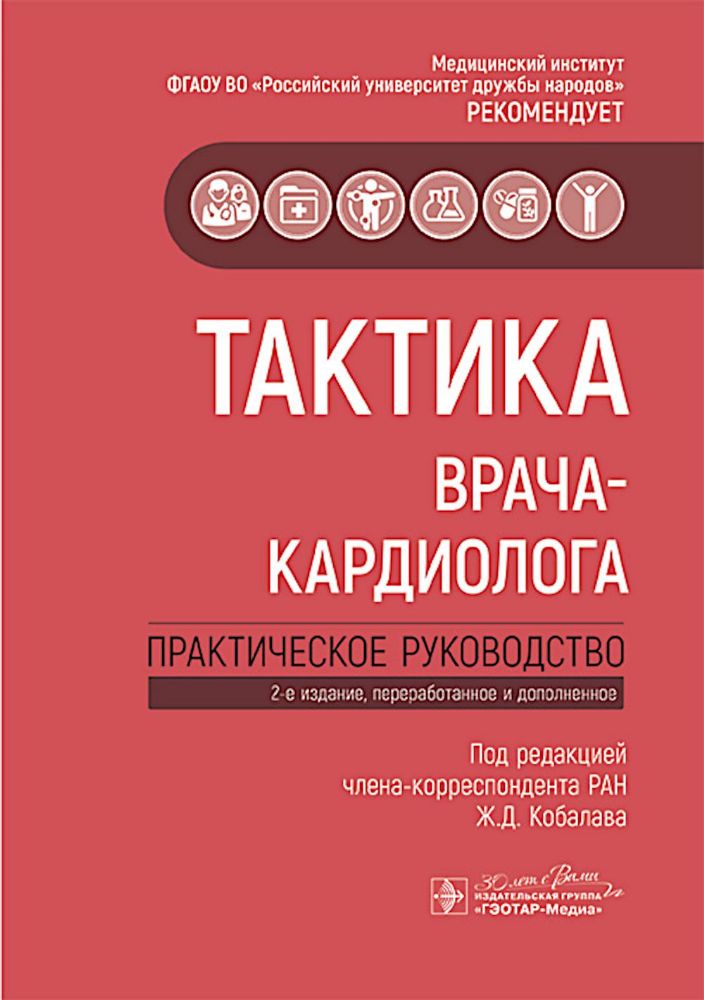 Тактика врача-кардиолога: практическое руководство. 2-е изд., перераб. и доп