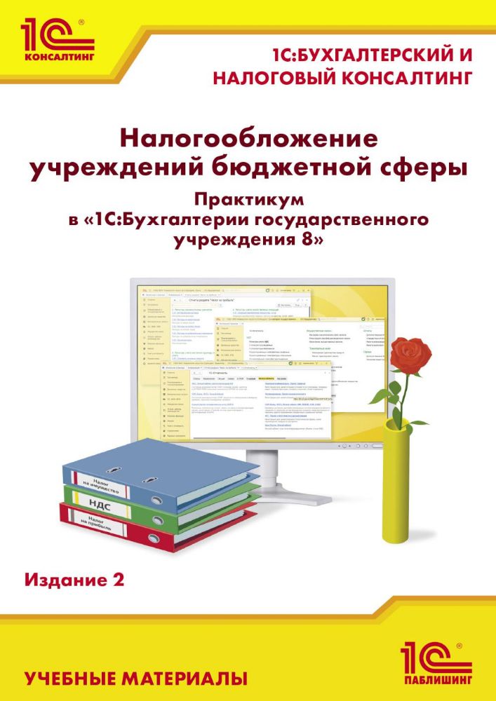 Налогообложение учреждений бюджетной сферы. Практикум в 1С:Бухгалтерии государственного учреждения 8. 2-е изд