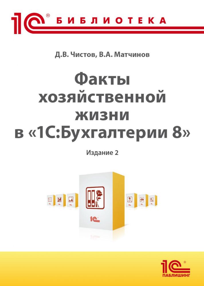 Факты хозяйственной жизни в 1С:Бухгалтерии 8. 2-е изд