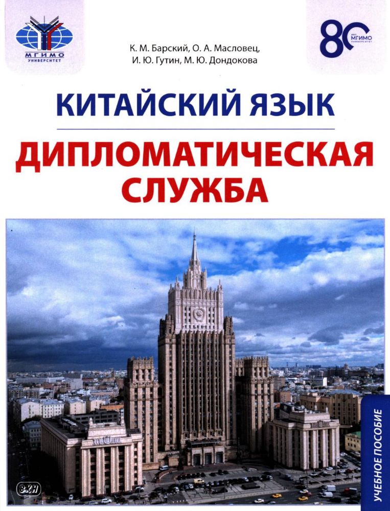 Китайский язык. Дипломатическая служба: Учебное пособие