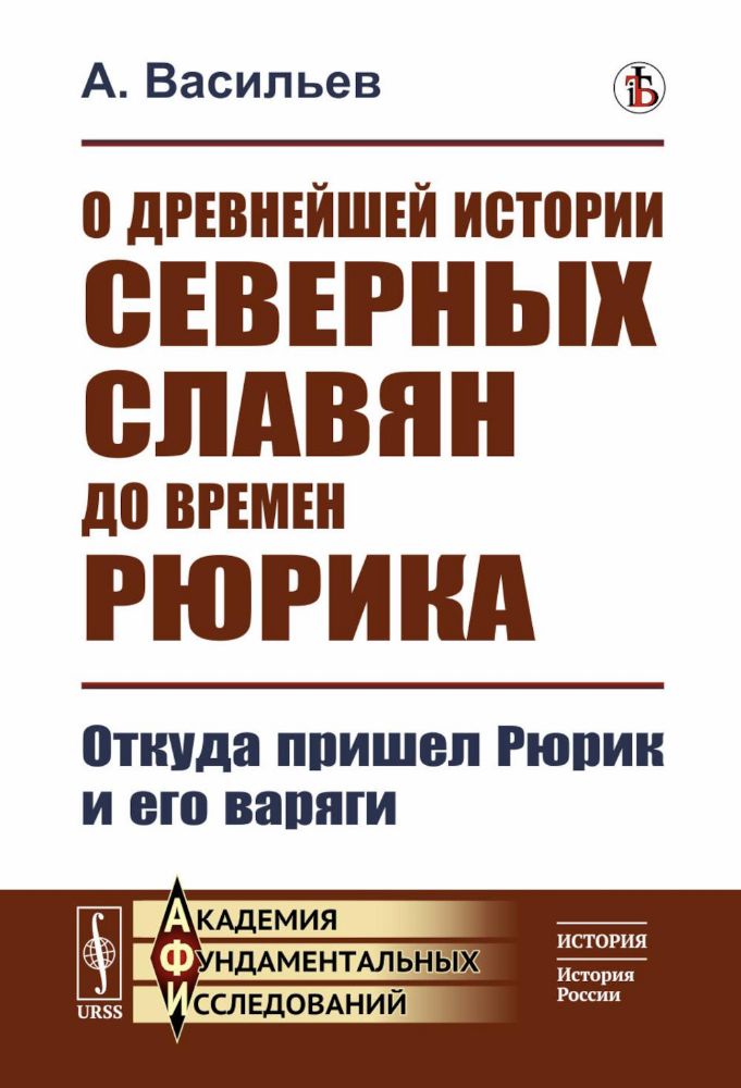 О древнейшей истории северных славян до времен Рюрика: Откуда пришел Рюрик и его варяги