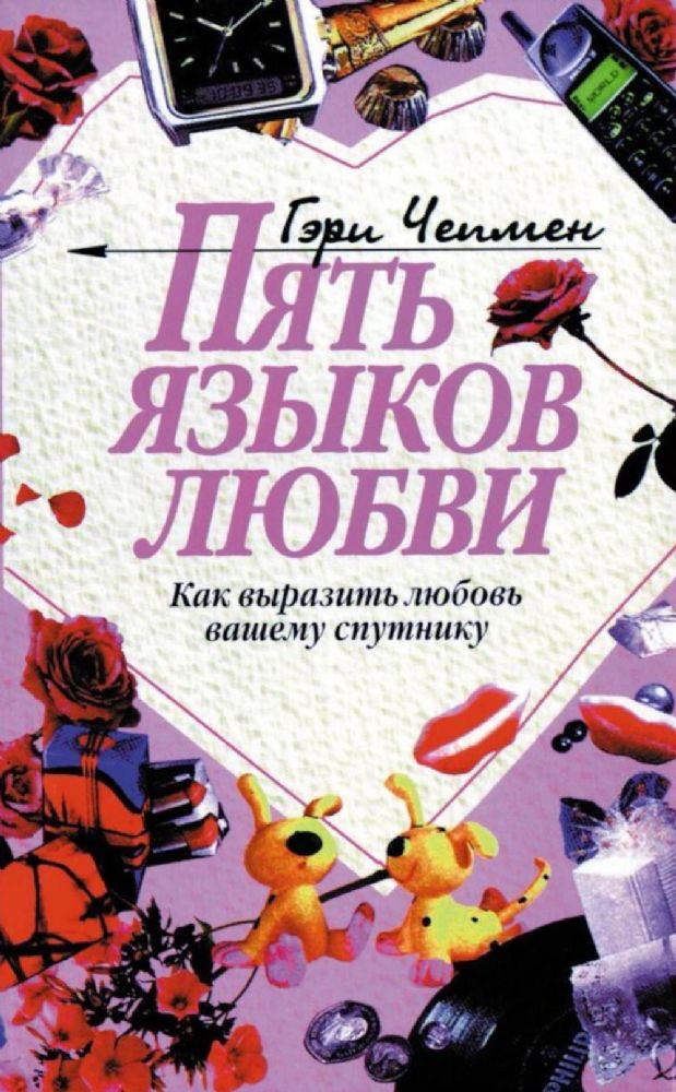 Пять языков любви: Как выразить любовь вашему спутнику. 35-е изд