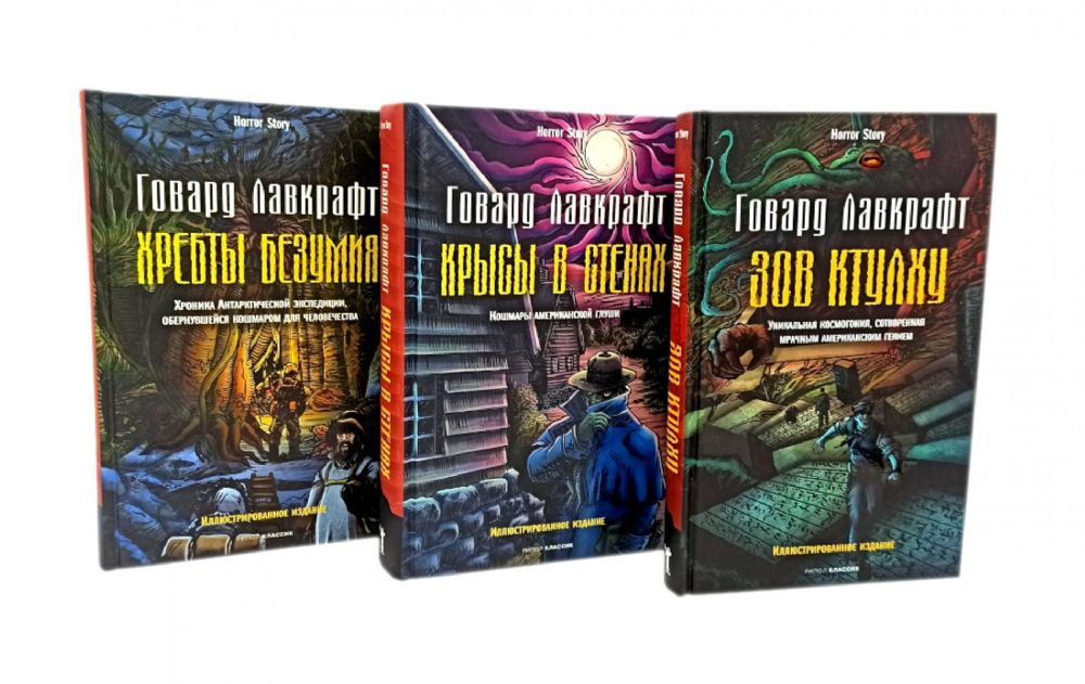 Зов Ктулху; Хребты безумия; Крысы в стенах (комплект из 3-х книг)