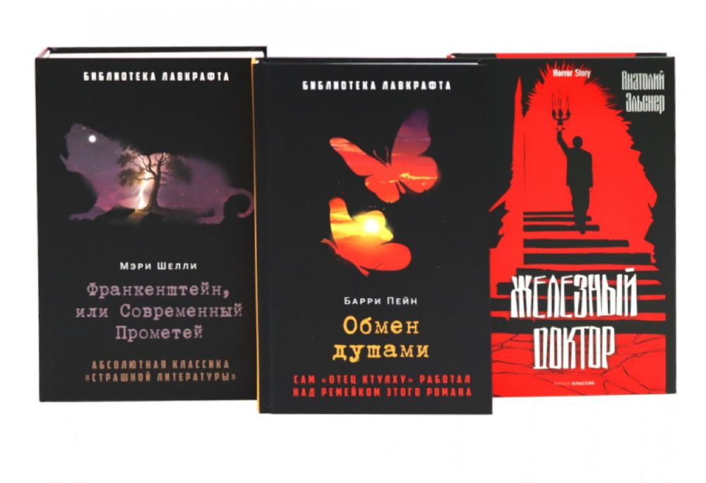 Франкенштейн, или Современный Прометей; Обмен душами; Железный доктор (комплект из 3-х книг)