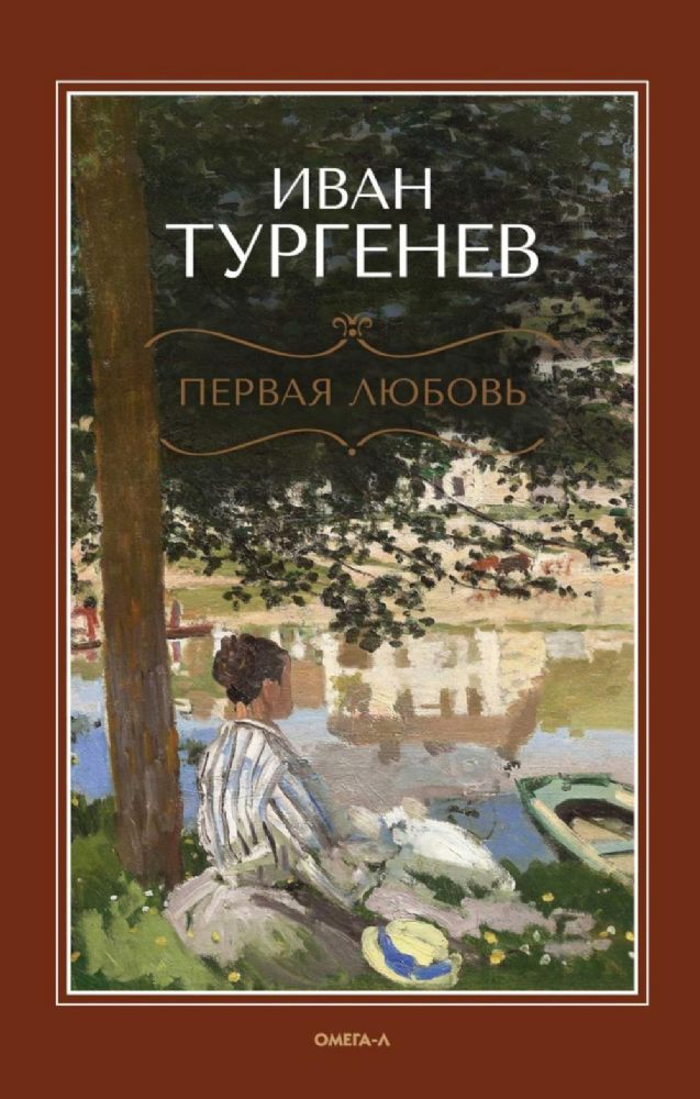 Первая любовь: повесть; Месяц в деревне: пьеса; Стихотворения в прозе