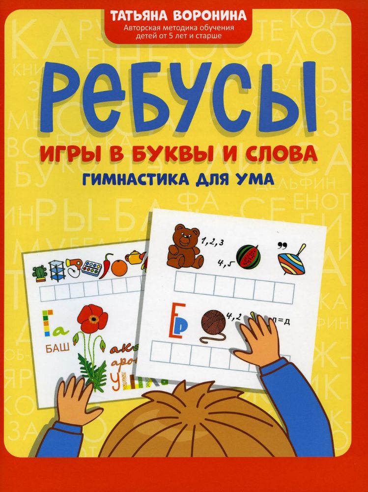 Ребусы: игры в буквы и слова: гимнастика для ума. 4-е изд