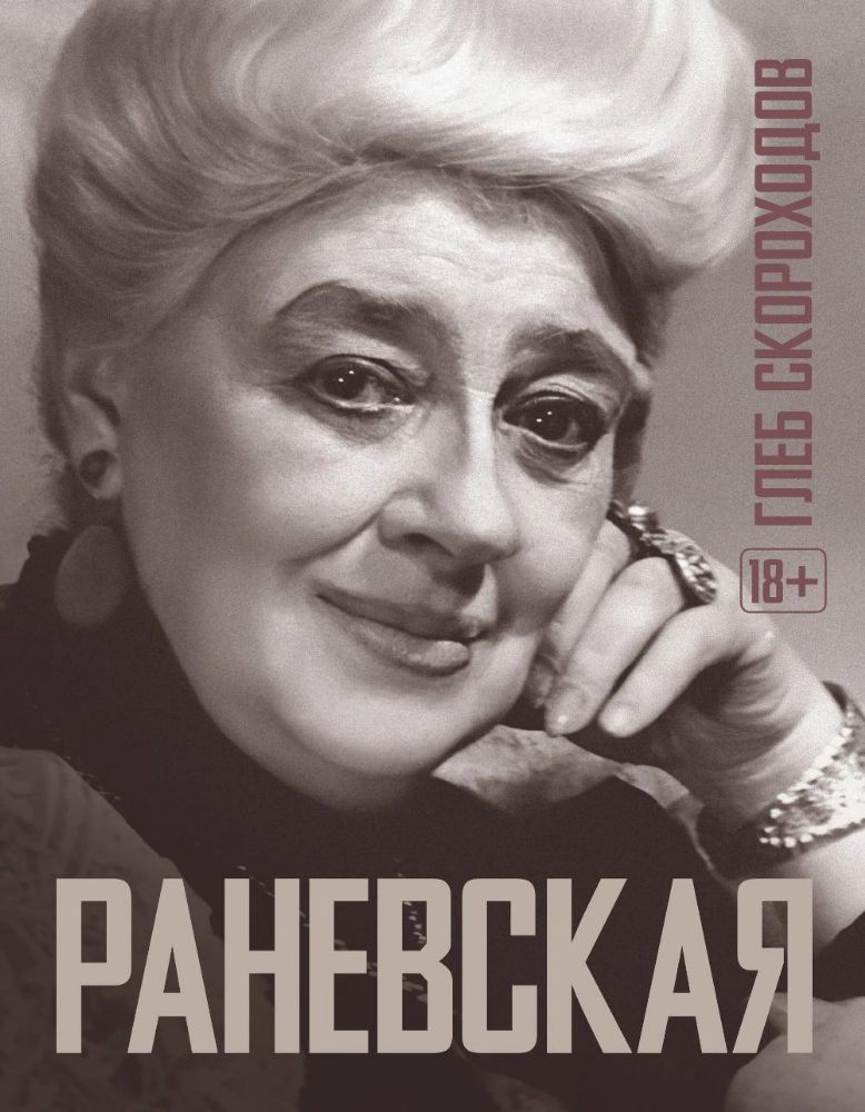 Раневская