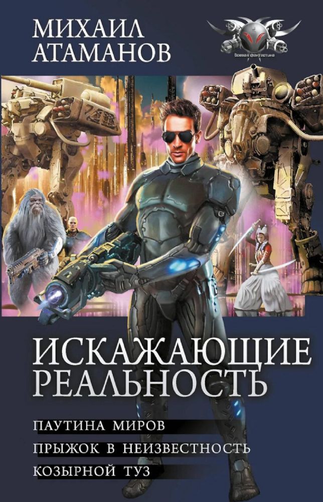 Искажающие реальность: Паутина миров. Прыжок в неизвестность. Козырной туз: сборник