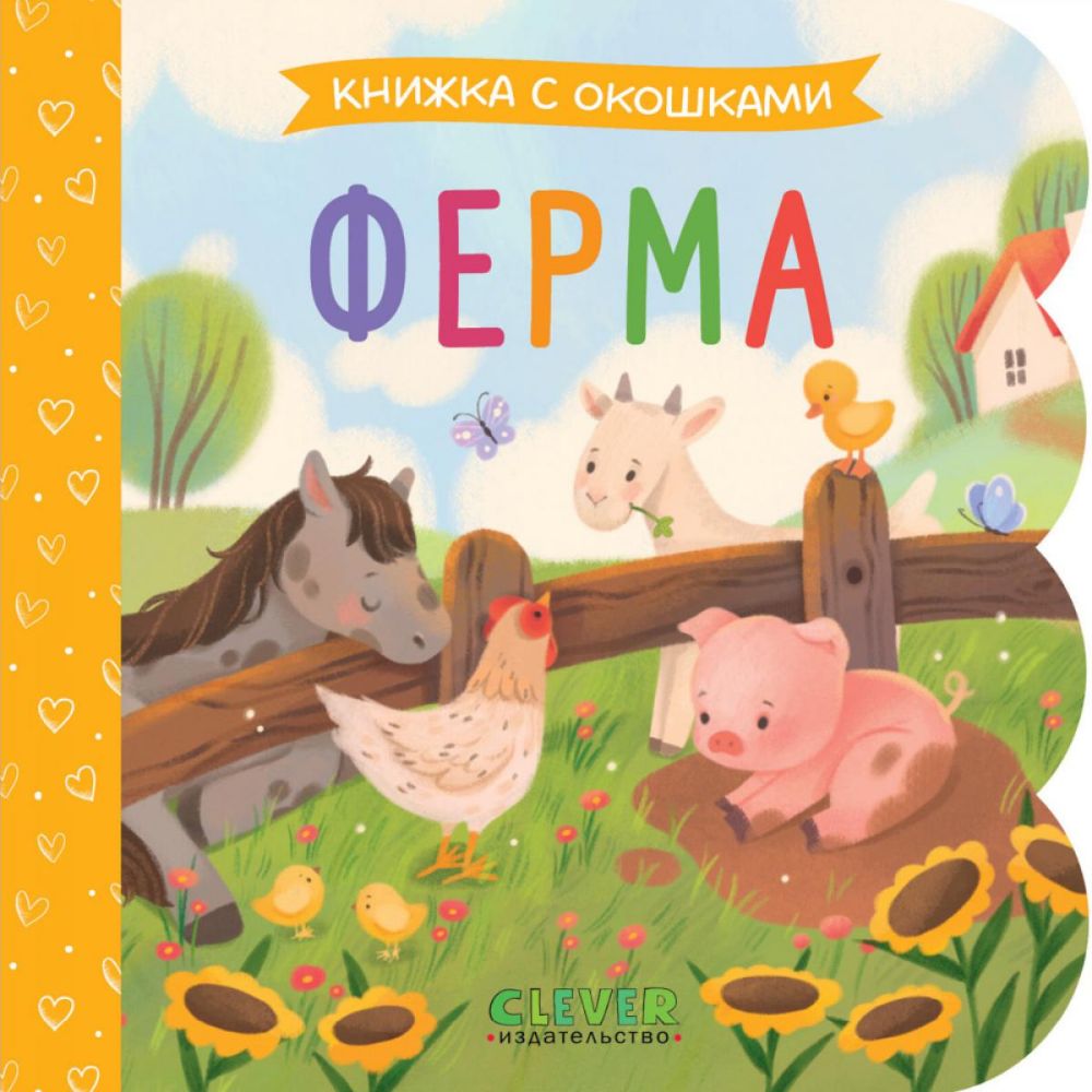 Ферма: книжка с окошками