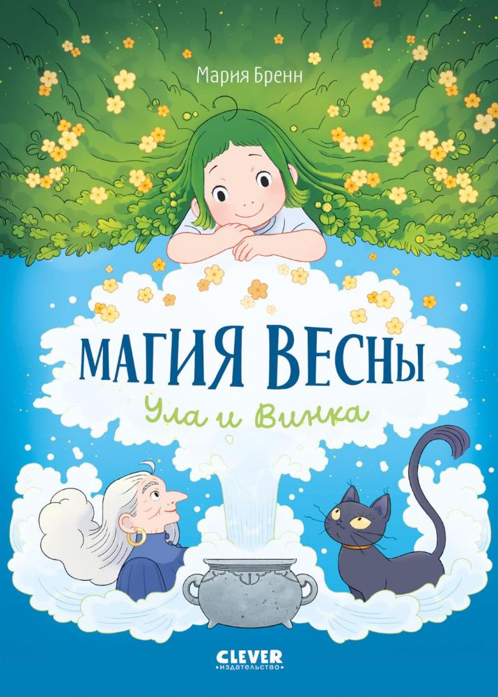 Магия весны. Ула и Винка