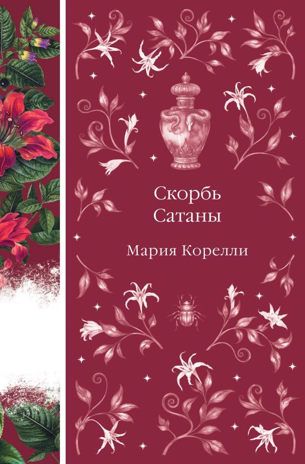 Скорбь Сатаны (книга #9)