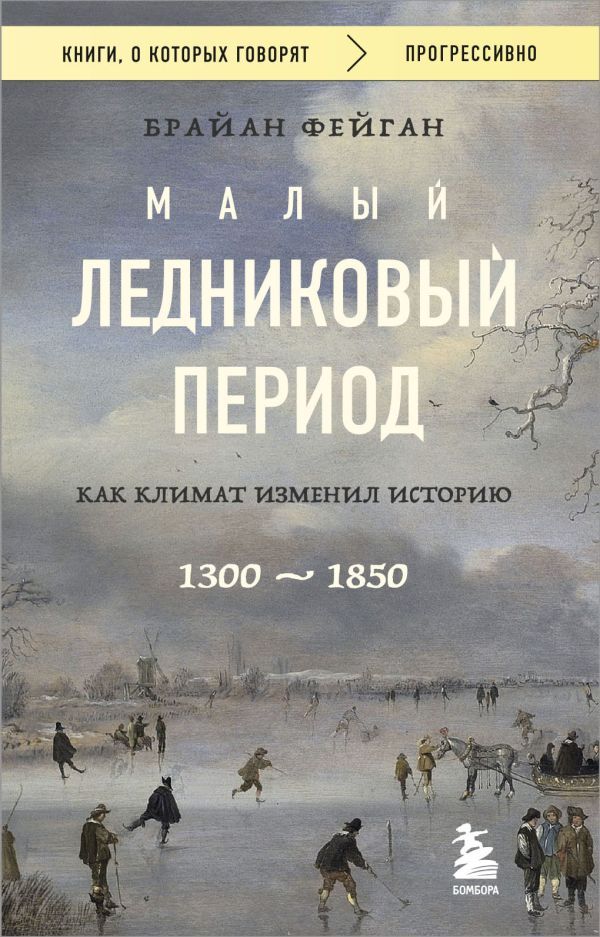 Малый ледниковый период: Как климат изменил историю, 1300–1850