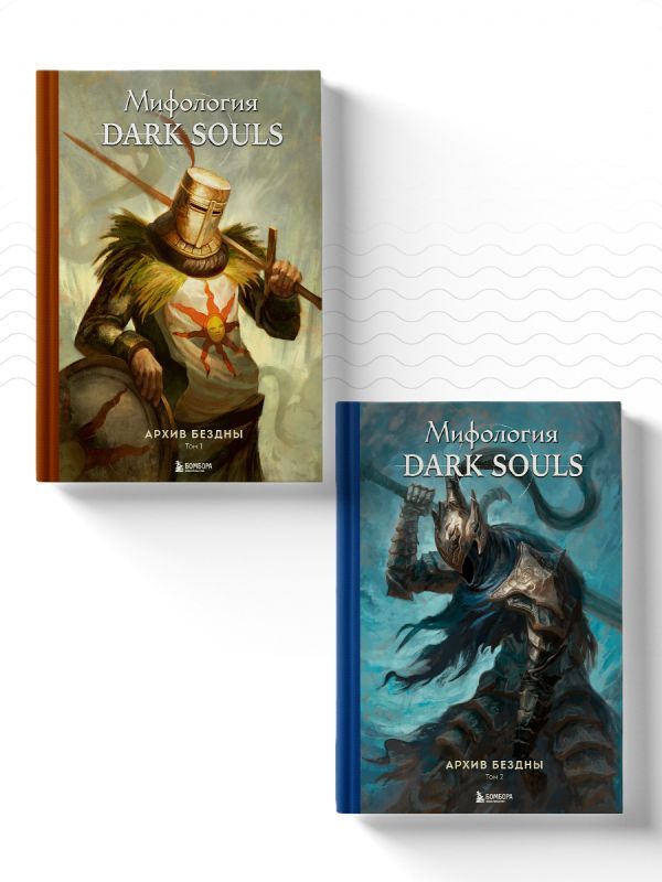 Комплект из 2-х книг: Мифология Dark Souls. Архив Бездны