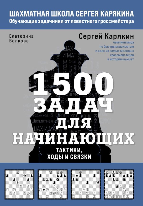 1500 задач для начинающих. Тактики, ходы и связки