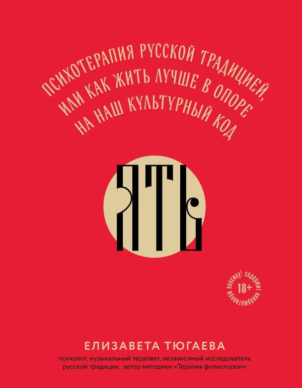 ЯТЬ. Психотерапия русской традицией, или как жить лучше в опоре на наш культурный код