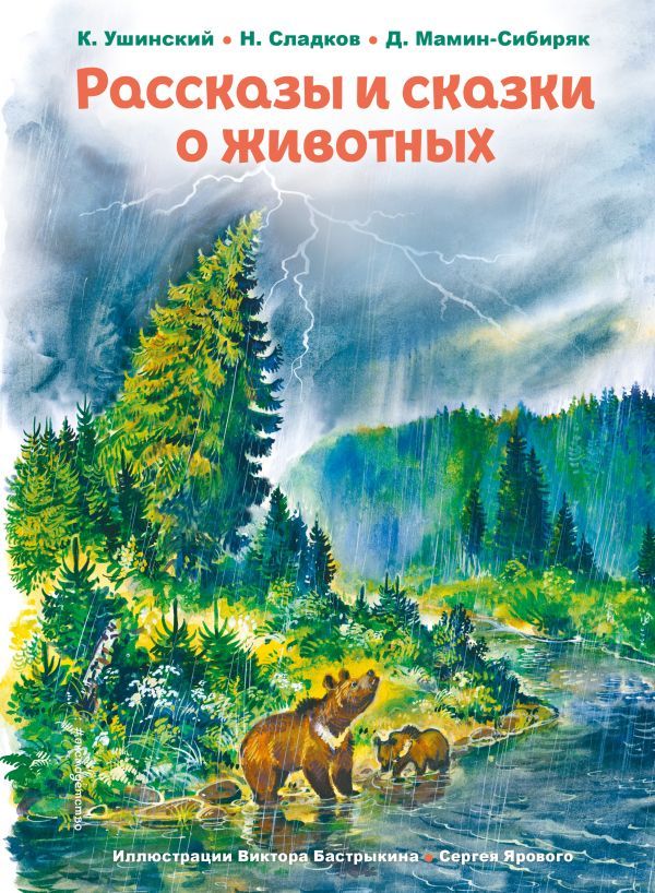 Рассказы и сказки о животных (ил. С. Ярового, В. Бастрыкина)