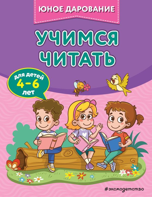 Учимся читать