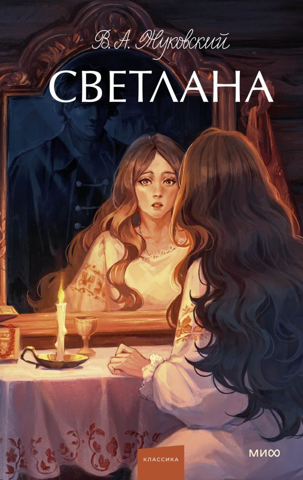 Светлана. Вечные истории. Young Adult