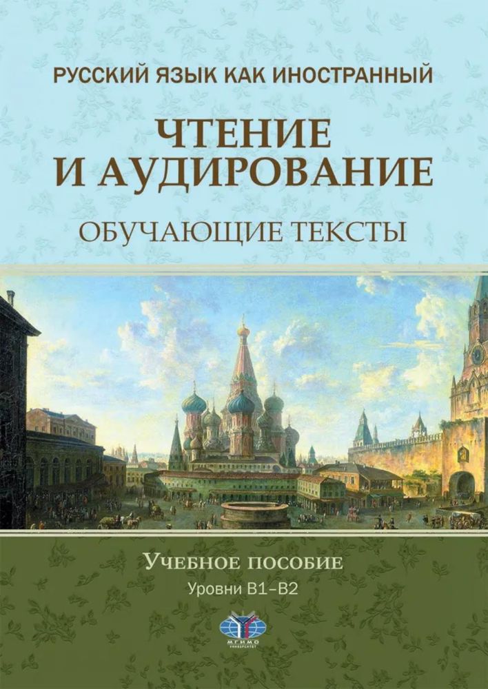 Русский язык как иностранный. Чтение и аудирование. Обучающие тексты. Уровни В1-В2: Учебное пособие