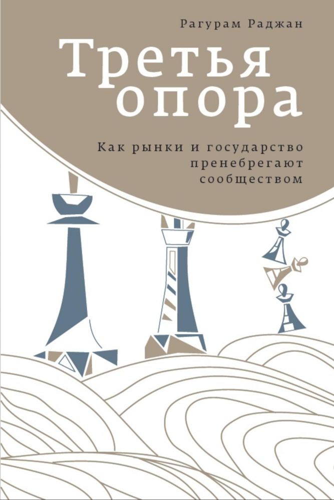 Третья опора: как рынки и государство пренебрегают сообществом