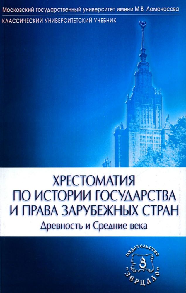 Хрестоматия по истории государства и права зарубежных стран (Древность и Средние века)