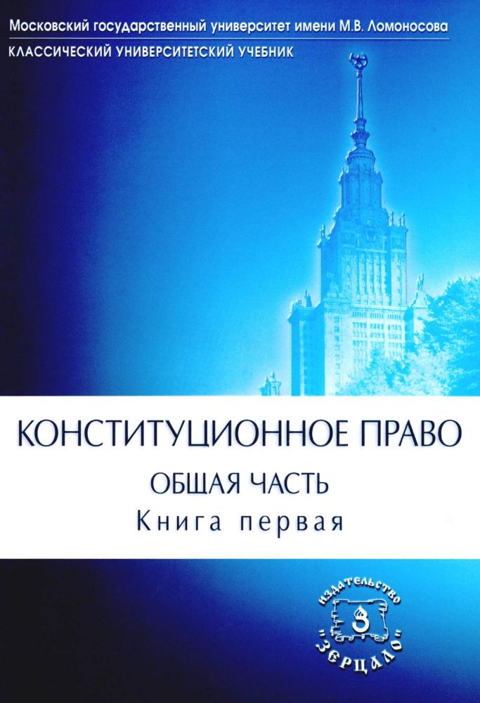 Конституционное право. Учебник. Общая часть. В 2-х кн. Кн. 1