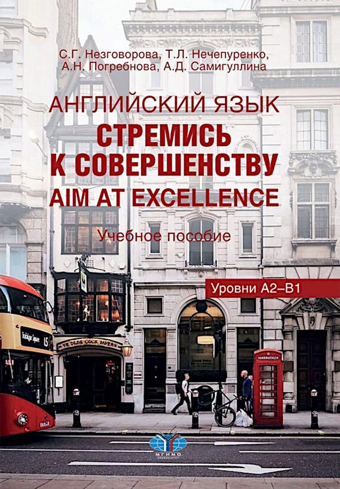 Английский язык. Стремись к совершенству = Aim at excellence: Учебное пособие: уровни А2-В1 на рус. и анг. яз.