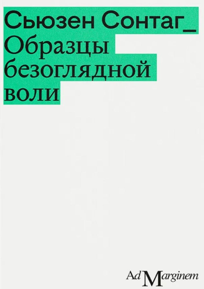 Образцы безоглядной воли. 2-е изд