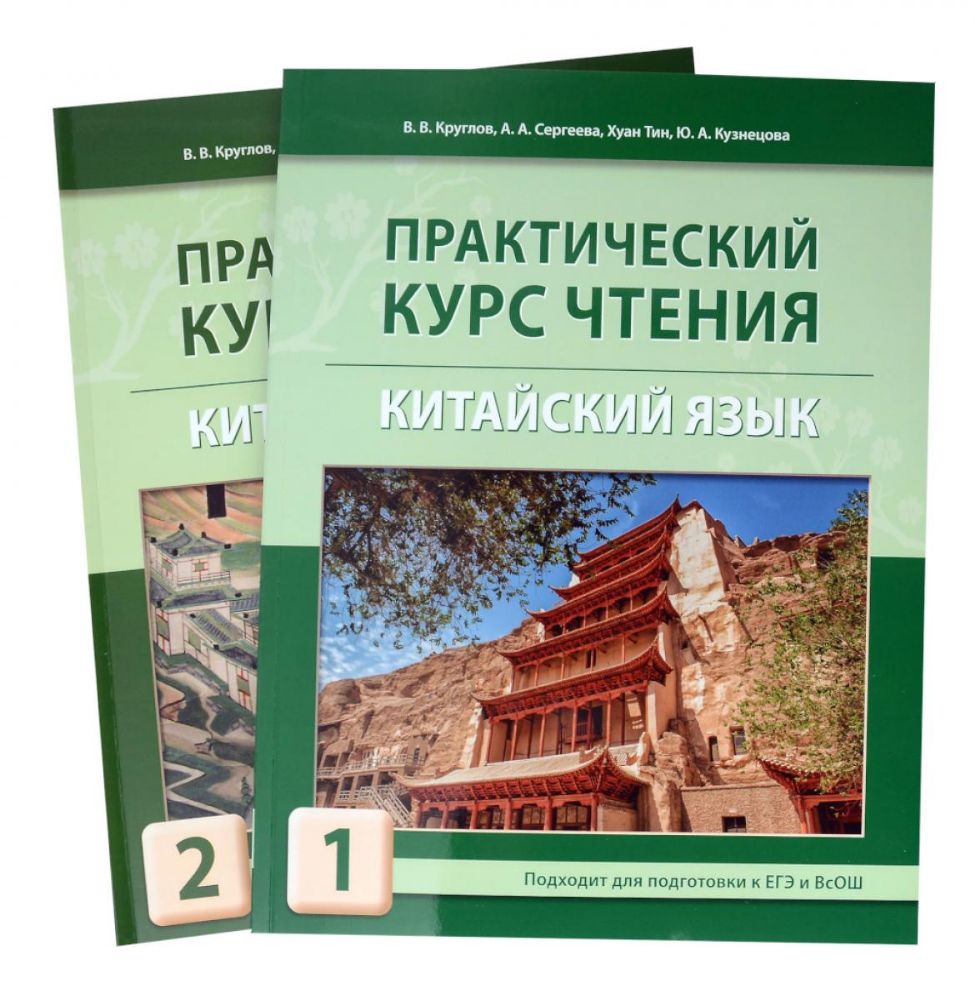 Практический курс чтения на китайский язык: Учебное пособие. В 2 ч