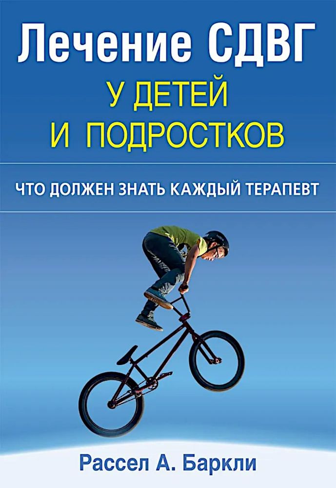 Лечение СДВГ у детей и подростков: что должен знать каждый терапевт