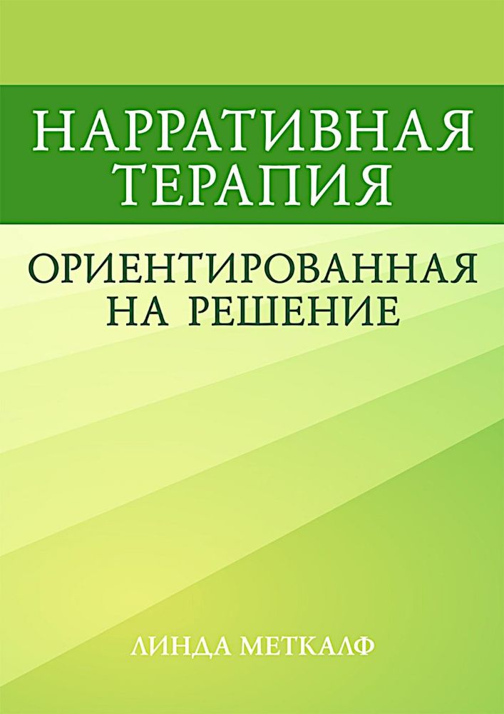 Нарративная терапия, ориентированная на решение