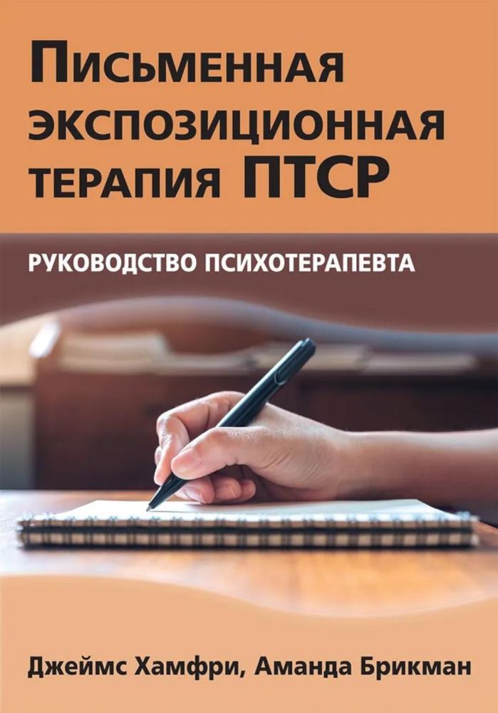 Письменная экспозиционная терапия ПТСР. Руководство психотерапевта