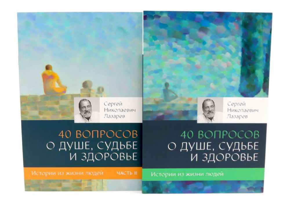 40 вопросов о душе, судьбе и здоровье: В 2 ч. (комплект из 2-х книг)