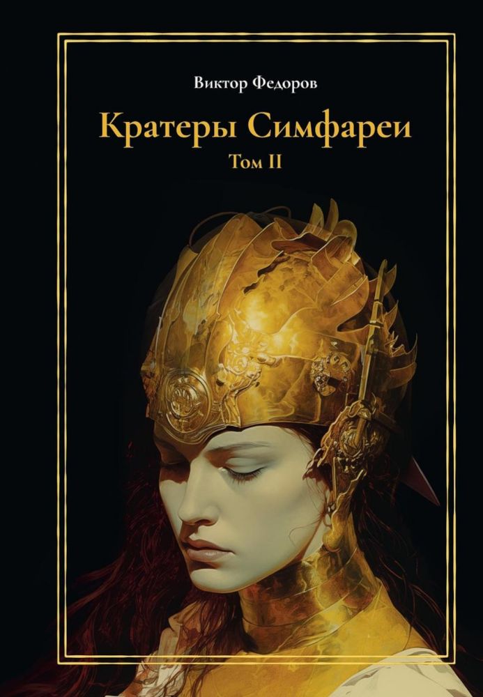 Кратеры Симфареи. Т. 2