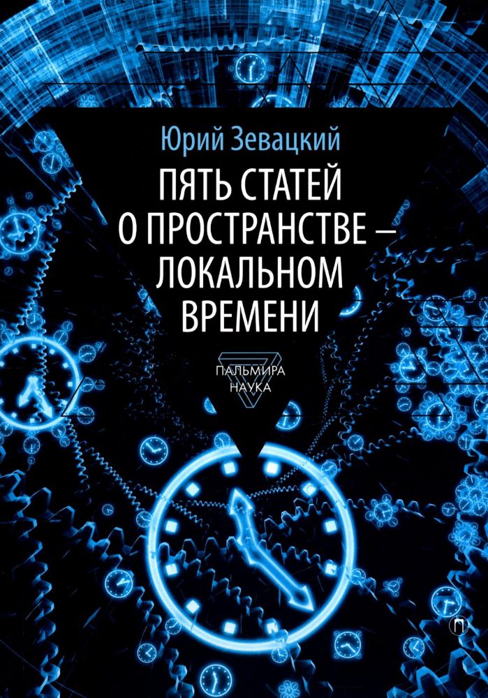 Пять статей о пространстве - локальном времени