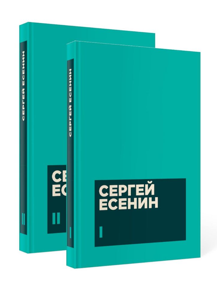 Есенин С. А. Собрание сочинений в двух томах (комплект)