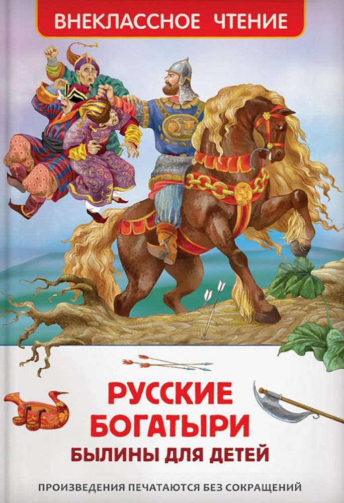 Русские богатыри. Былины для детей