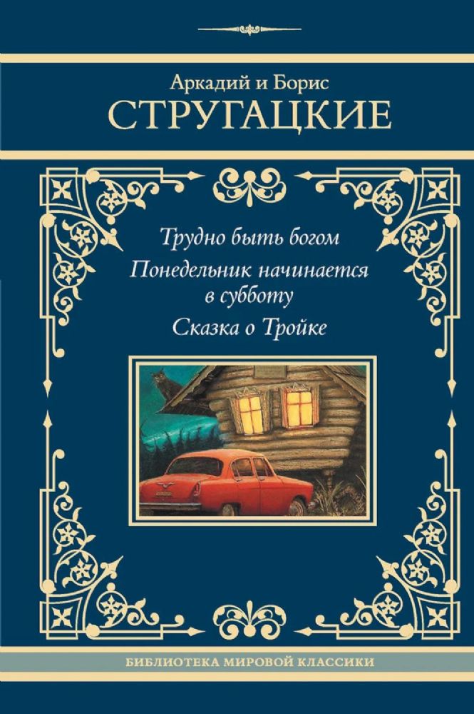 Трудно быть богом; Понедельник начинается в субботу; Сказка о Тройке: сборник