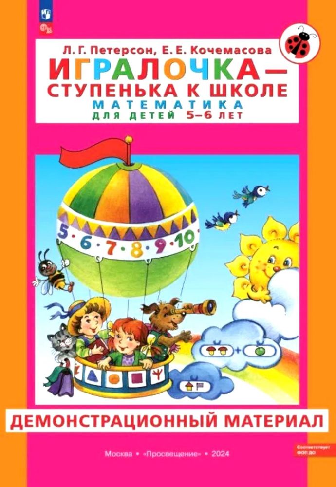 Игралочка - ступенька к школе. Математика для детей 5-6 лет. Демонстрационный материал