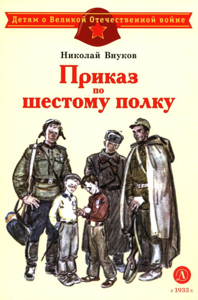 Приказ по шестому полку: рассказ