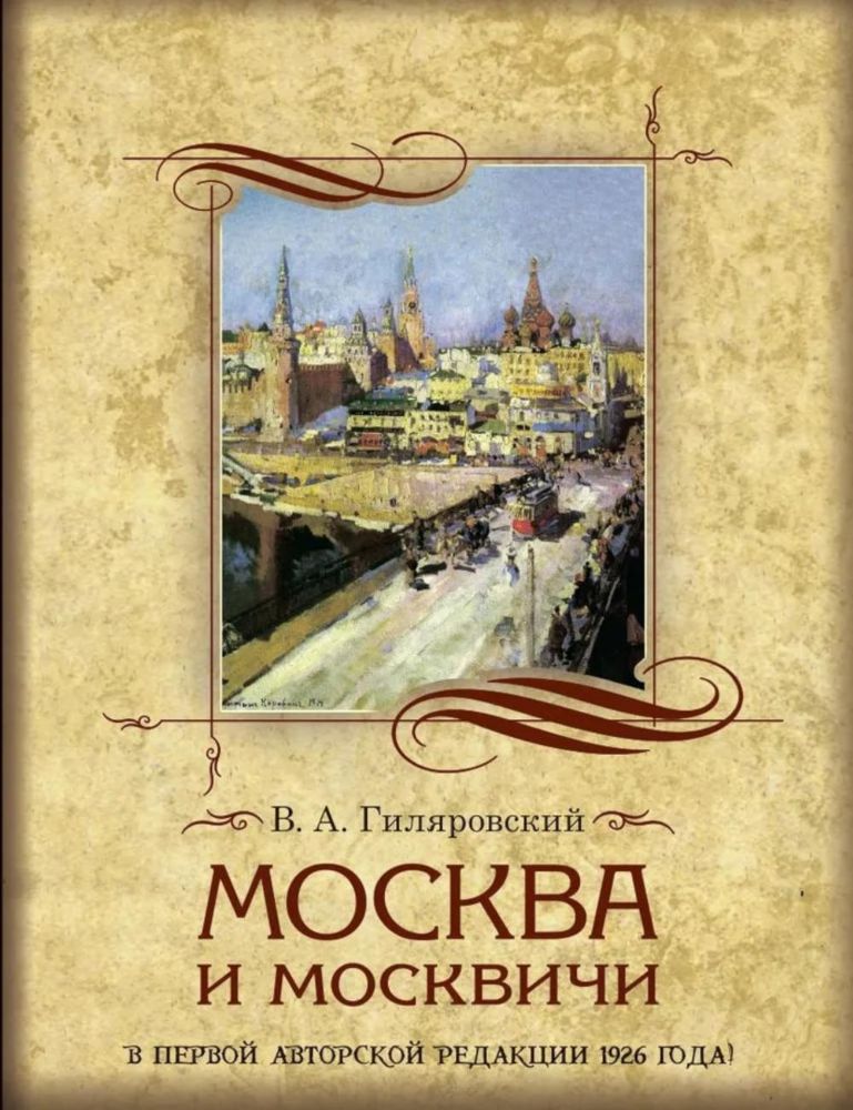 Москва и москвичи