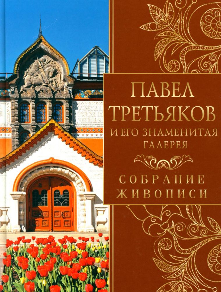 Павел Третьяков и его знаменитая галерея. Собрание живописи