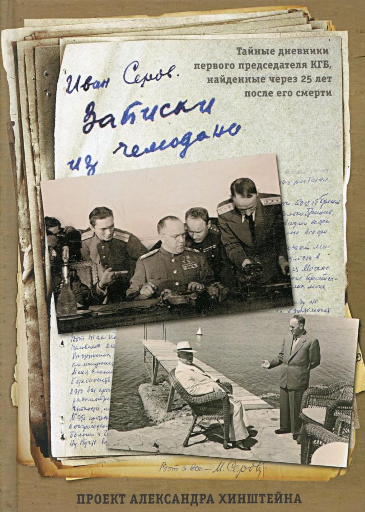 Записки из чемодана. Тайные дневники первого председателя КГБ, найденные через 25 лет после его смерти