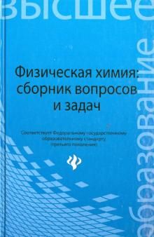 Физическая химия: сборник вопросов и задач