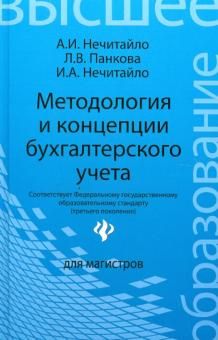 Методология и концепции бухгалтерского учета