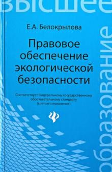 Правовое обеспечение экологической безопасности