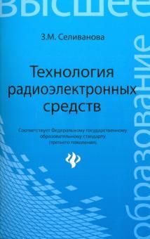 Технология радиоэлектронных средств. Учеб. пособие