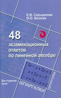 48 экзаменационных ответов по линейной алгебре