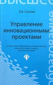 Управление инновационными проектами. Учеб. пособие